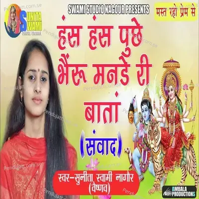 Has Has Puchhe Bheru Mannde Ri Baatan - Sunita Swami