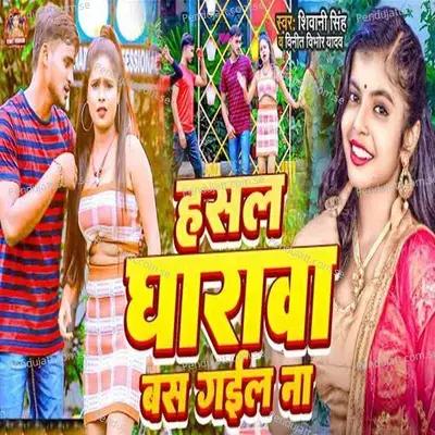Hasal Gharava Bas Gail Na - Shivani Singh
