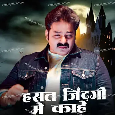 Hasat Zindagi Me Kahe - Pawan Singh
