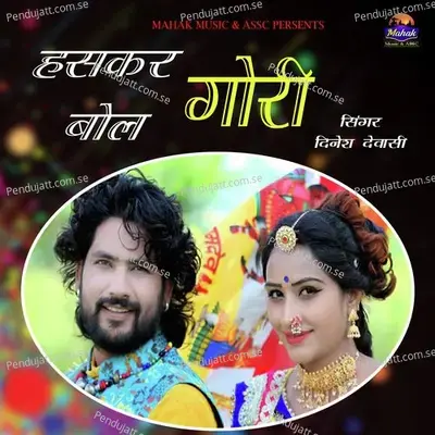 Haskar Bol Gori - Dinesh Dewasi