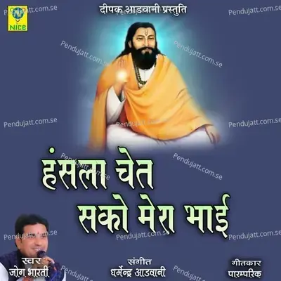 Hasla Chet Sako Mera Bhai - Jog Bharti