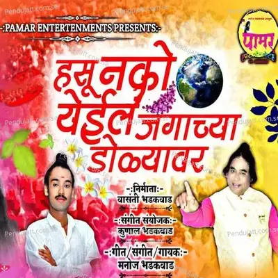 Hasu Nako Yeil Jagachya Dolyavar - Manoj Bhadakwad album cover 
