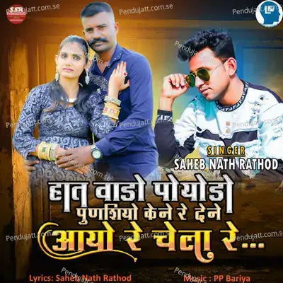 Hat Vado Poyodo Punasiyo Kene Re Dene Aayo Re Chela Re - Saheb Nath Rathod album cover 