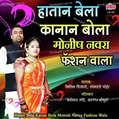 Hatan Bela Kanan Bola Monish Navra Fashion Wala - Gyaneshwar Mhatre