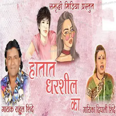 Hatat Dharshil Ka - Rahul Shinde album cover 