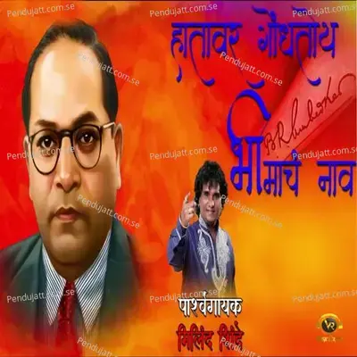 Hatavar Gondhtoy Bhimach Naav - Milind Shinde album cover 