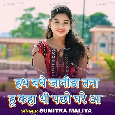 Hath Badhe Janida Tana Hu Kaha Thi Pacho Ghare Aa - Sumitra Maliya album cover 