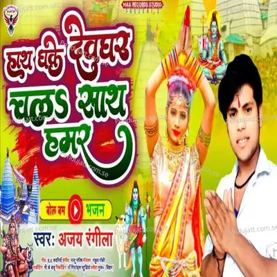 Hath Dhake Devghar Chala Sath Hamar - Ajay Rangila album cover 