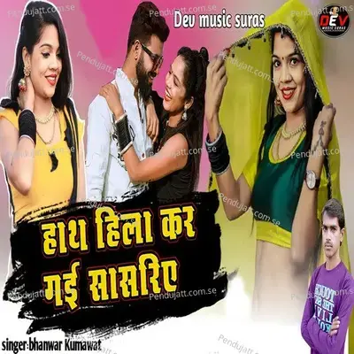 Hath Hila Kar Gye Sasriye - Bhanwar Kumawat album cover 