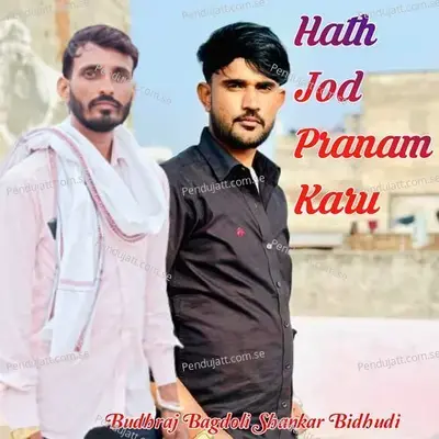 Hath Jod Pranam Karu - Budhraj Bagdoli album cover 