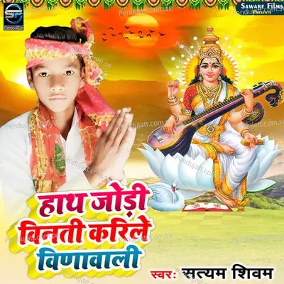Hath Jori Vinati Karile Vinavali - Satyam Shivam album cover 