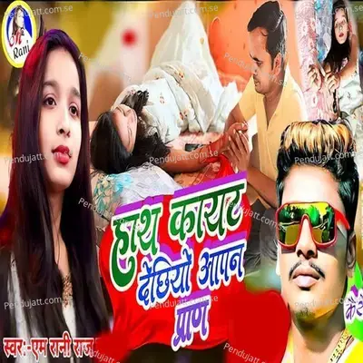 Hath Kayt Dechhiyo Aapn Pran - M Rani Raj album cover 