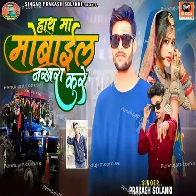 Hath Ma Mobile Nakhra Kare - Prakash Solanki album cover 