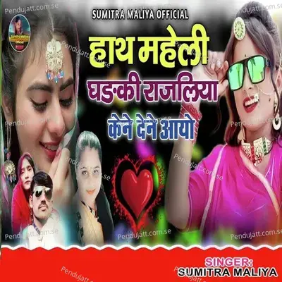 Hath Maheli Ghanki Rajliya Kene Dene Aayo mp3 song