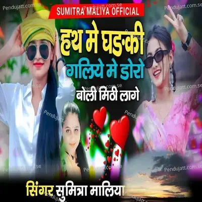 Hath Me Gadki Galiye Me Doro - Sumitra Maliya album cover 