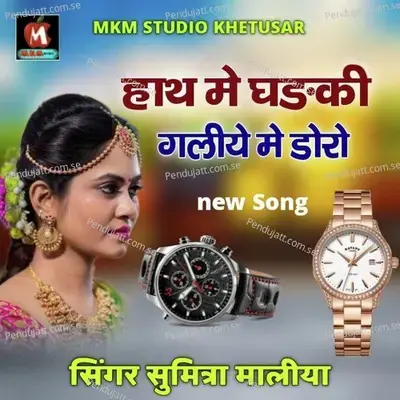 Hath Me Ghadiya Galiye Ro Doro - Sumitra Maliya album cover 