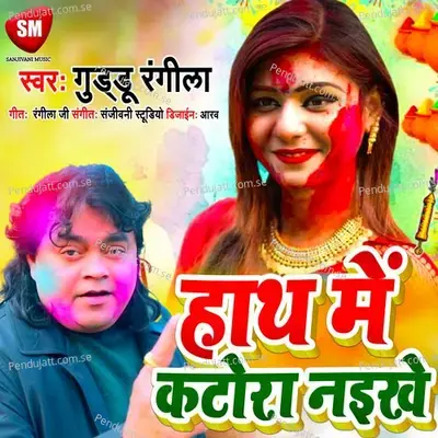 Hath Me Katora Naikhe - Guddu Rangila album cover 