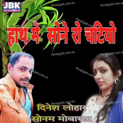 Hath Me Soney Ro Chatiyo - Dinesh Lohar album cover 