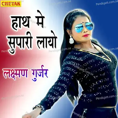 Hath Me Suprdi Layo - Laxman Gurjar album cover 