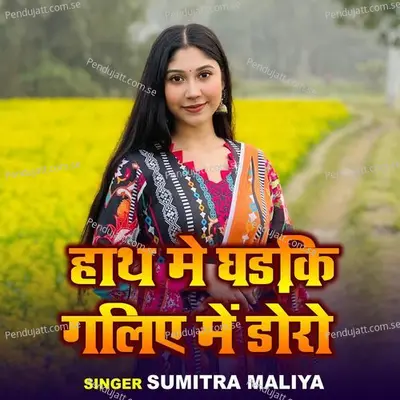 Hath Mein Gharki Galiye Mein Doro - Sumitra Maliya album cover 