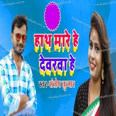 Hath Mere Devrawa He - Santosh Kumar album cover 