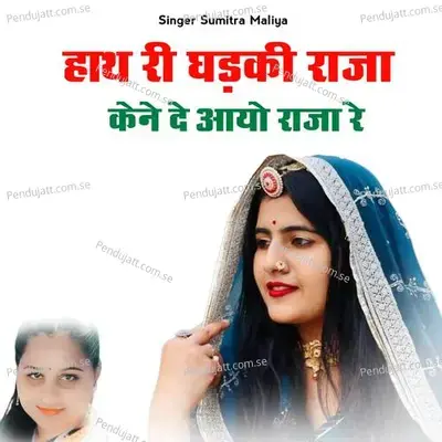 Hath Ri Ghdhki Raja Kene De Aayo  Raja Re - Sumitra Maliya album cover 