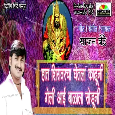 Hath Shiravarcha Ghetla Kadhuni Geli Aai Balala Soduni - Sajan Bendre album cover 