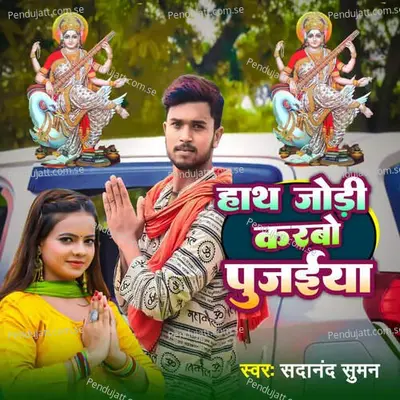 Hatha Jori Karbo Pujaiya - Sadanand Suman album cover 