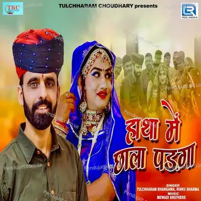 Hatha Me Chhala Padga - Tulchharam Bhangawa album cover 