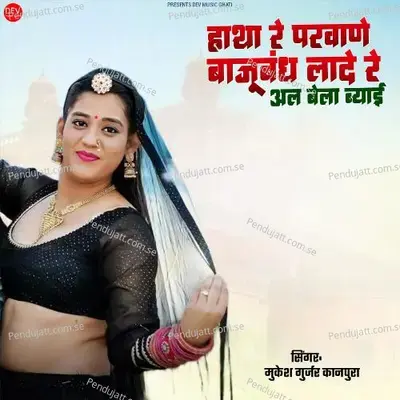 Hatha Re Parnave Baju Bandh Lade Re Albela Byai - Mukesh Gurjar Kanpura