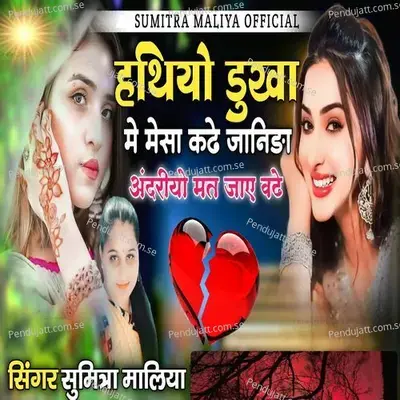 Hathiyo Dukha Me Mesa Kadhe Janida - Sumitra Maliya album cover 