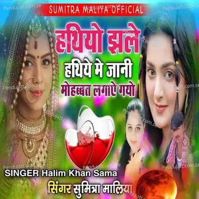 Hathiyo Jhale Hathiye Me Jani Mohbbat Lagae Gyo - Sumitra Maliya album cover 