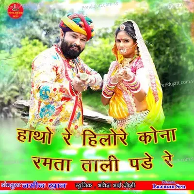 Hatho Re Hilore Kona Ramta Tali Pade Re - Jamin Khan album cover 