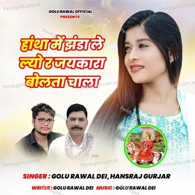 Hathon Mein Jhanda Le Lyo Re Jaikara Bolta  Chala - Golu Rawal Dei album cover 