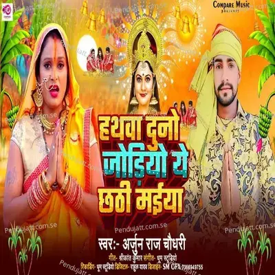 Hathwa Dono Jodio Ye Chhathi Maiya - Arjun Raj Chaudhary album cover 