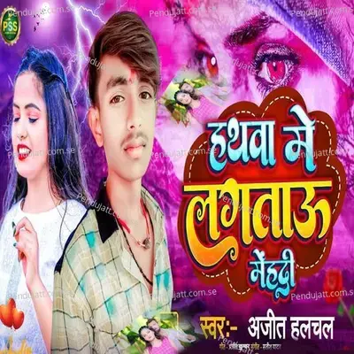 Hathwa Me Lagtau Mehadi - Ajit Halchal album cover 