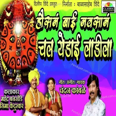 Hausan Bai Navsan Chal Yedai Ladila - Chandan Kamble album cover 