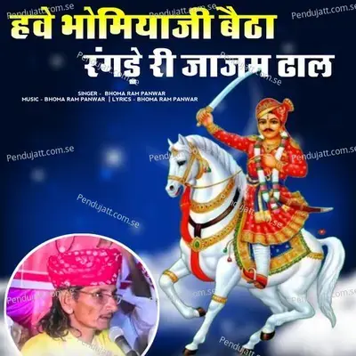 Have Bhomiyaji Betha Rangade Ri Jajam Dhal - Bhoma Ram Panwar album cover 