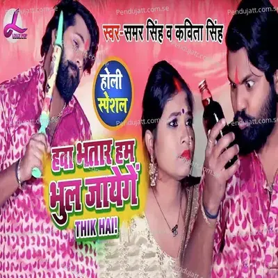 Hawa Bhatar Bhul Jayenge Thik Hai - Samar Singh album cover 