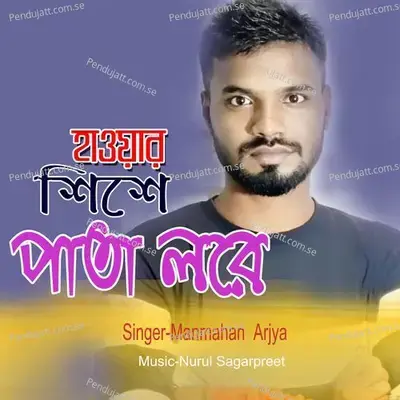 Hawar Shishe Pata Lore - Manmahan Arjya album cover 