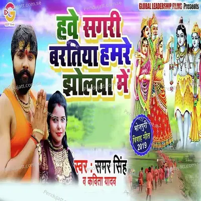 Hawe Sagri Baratiya Humre Jholwa Me - Samar Singh album cover 