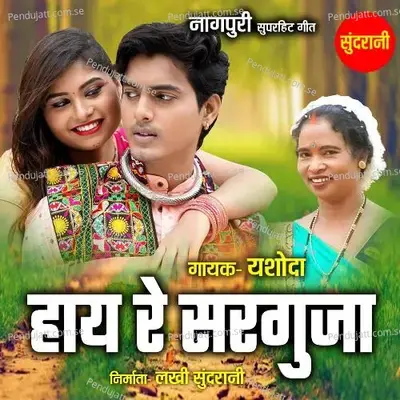 Hay Re Sarguja - Yashoda album cover 