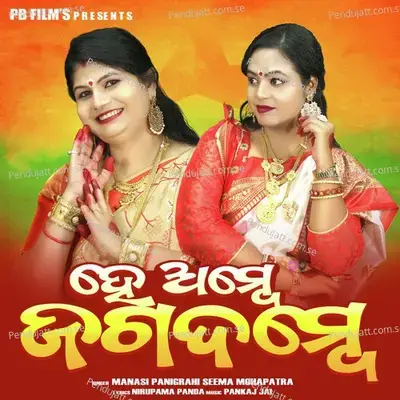 He Ambe Jagadambe - Manasi Panigrahi album cover 