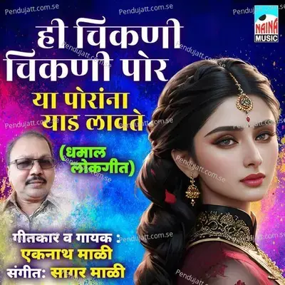 He Chikni Chikni Por Ya Porana Yaad Lavte - Eknath Mali album cover 