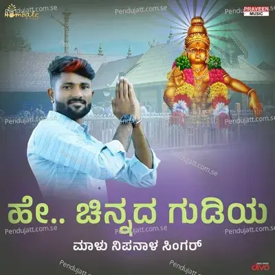 He Chinnada Gudiya - Praveen Kadapatti album cover 