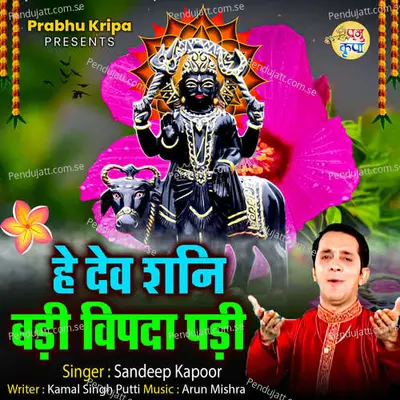 He Dev Shani Badi Vipda Padi - Sandeep Kapoor album cover 