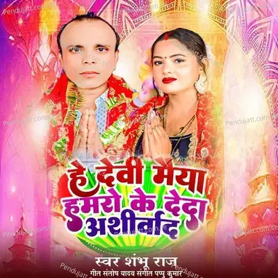 He Devi Maeya Hamaro Ke Deda Aashirwad - SHAMBHU RAJ album cover 