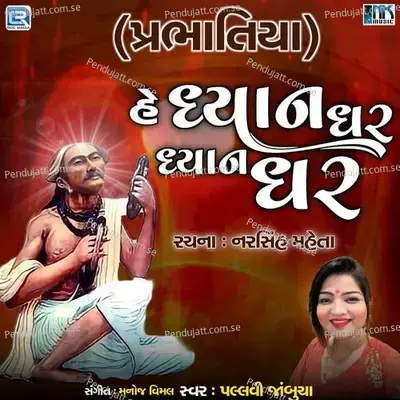 He Dhyan Dhar Dhyan Dhar - Pallavi Jambucha album cover 