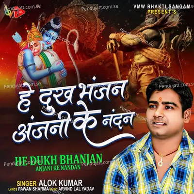 He Dukh Bhanjan Anjani Ke Nandan - Alok Kumar album cover 