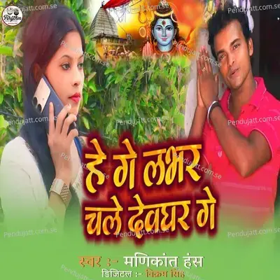 He Ge Lover Chale Devghar Ge - Manikant Hans album cover 